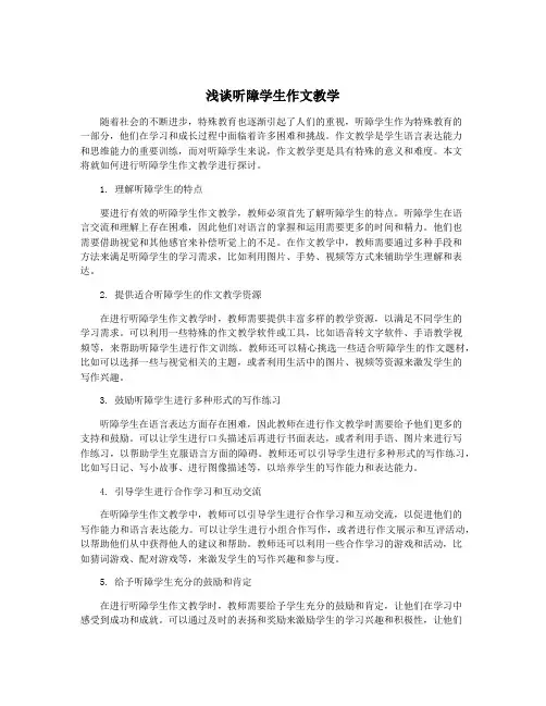 浅谈听障学生作文教学