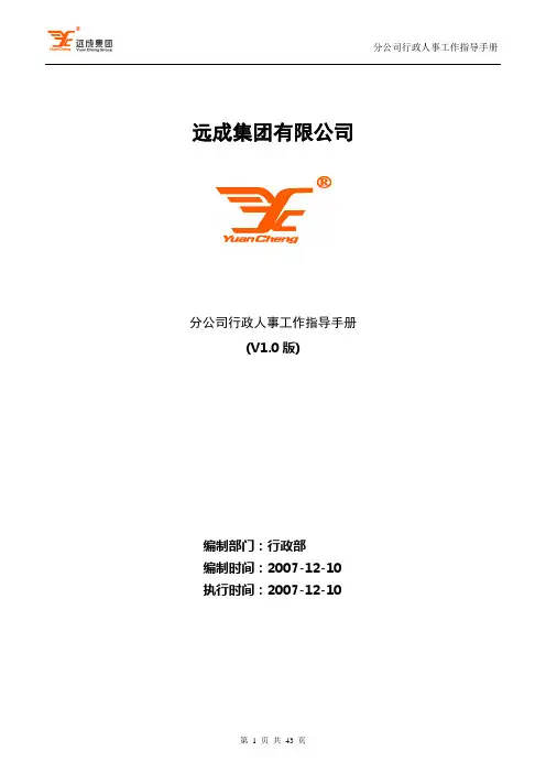 分公司行政人事工作指导手册