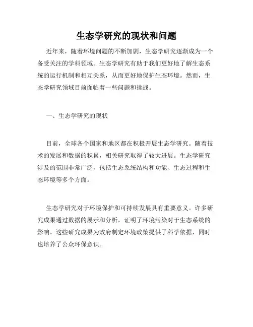 生态学研究的现状和问题