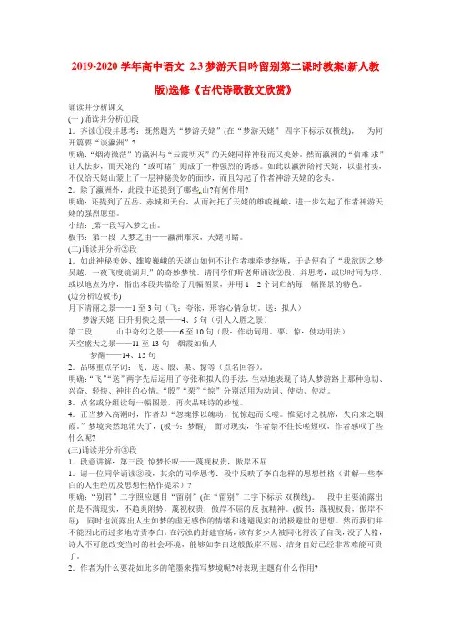 2019-2020学年高中语文 2.3梦游天目吟留别第二课时教案(新人教版)选修《古代诗歌散文欣赏》