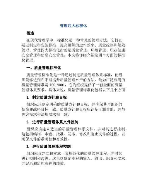 管理四大标准化