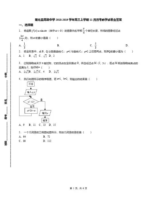 隆化县高级中学2018-2019学年高三上学期11月月考数学试卷含答案