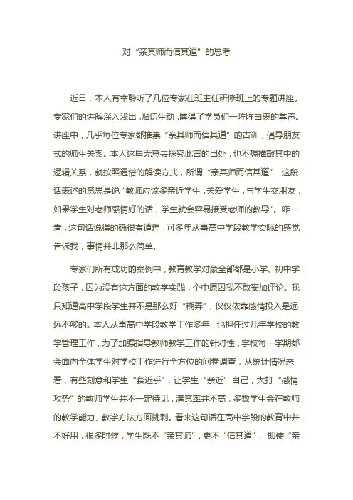 对“亲其师而信其道”的思考