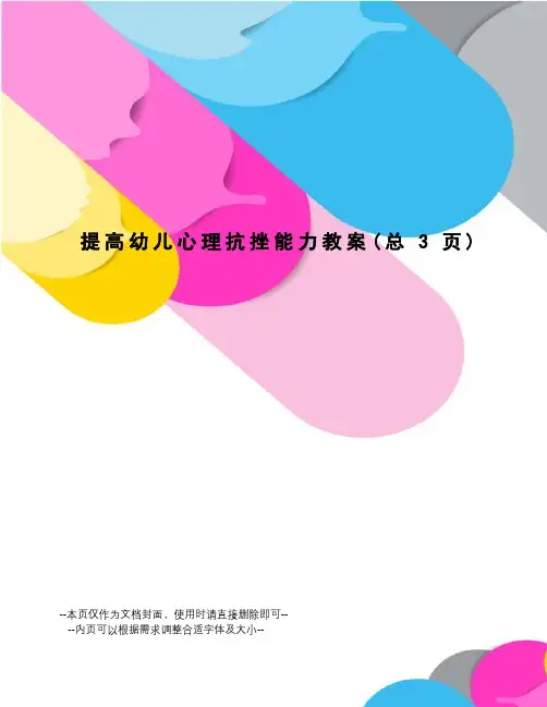 提高幼儿心理抗挫能力教案