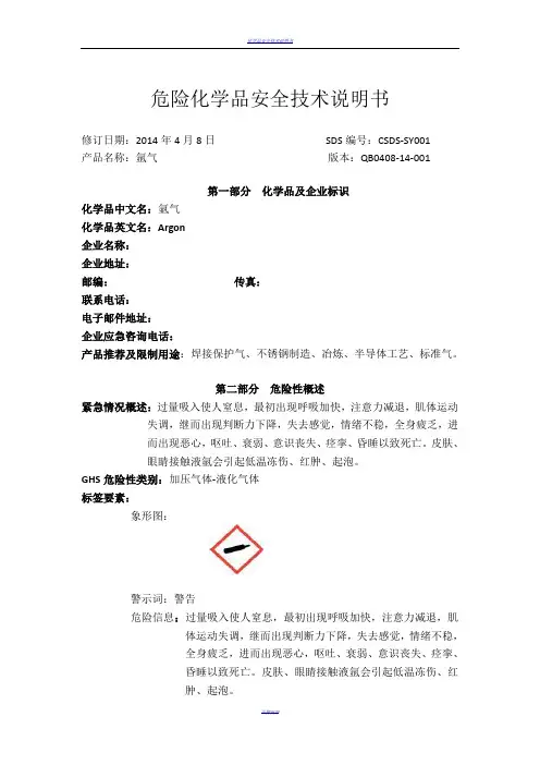 化学品安全技术说明书-氩气