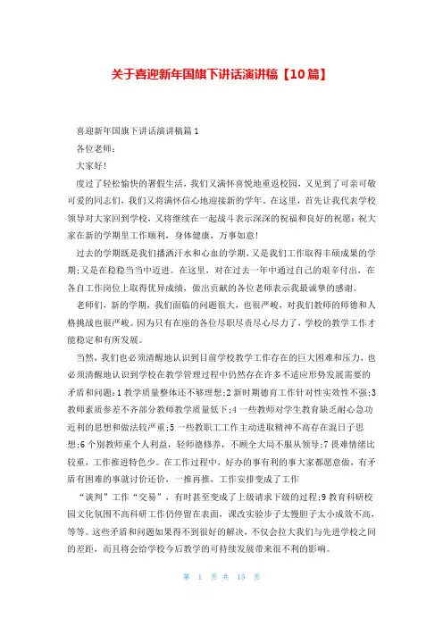 关于喜迎新年国旗下讲话演讲稿【10篇】