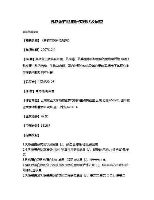 乳铁蛋白肽的研究现状及展望
