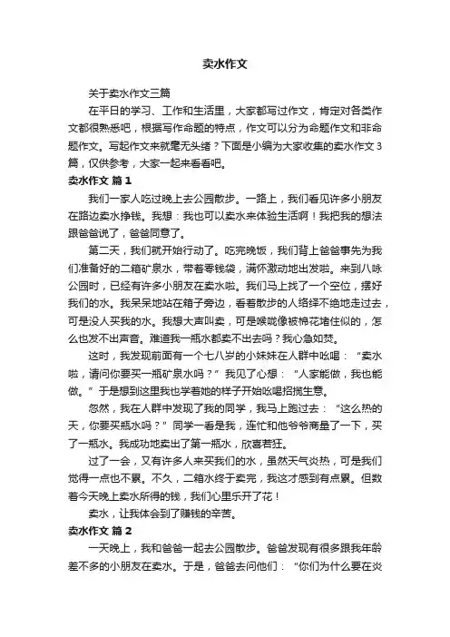 关于卖水作文三篇