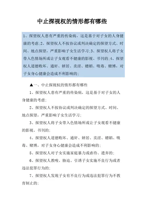 中止探视权的情形都有哪些