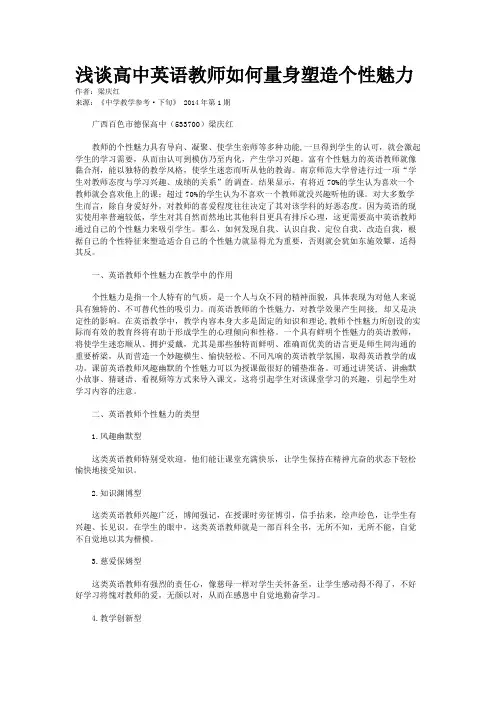 浅谈高中英语教师如何量身塑造个性魅力