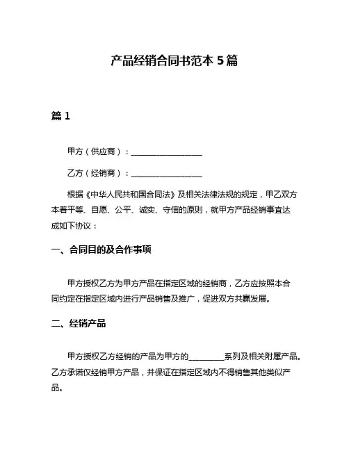 产品经销合同书范本5篇