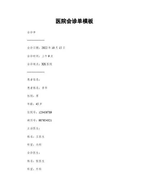 医院会诊单模板