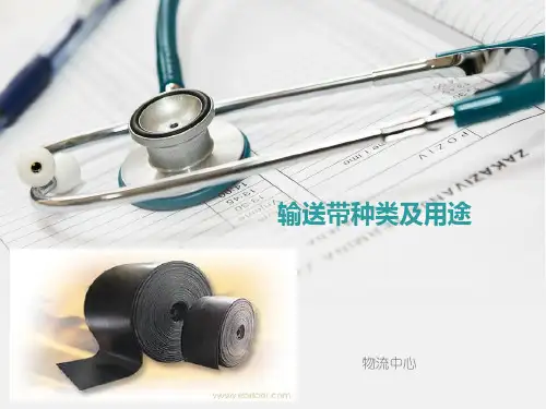 输送带种类及用途