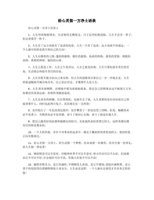 给心灵留一方净土语录