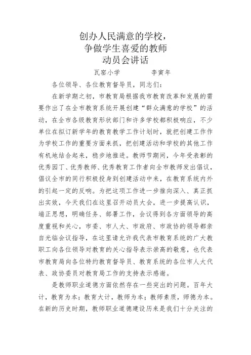 创办人民满意的学校,争做学生喜爱的教师动员会讲话