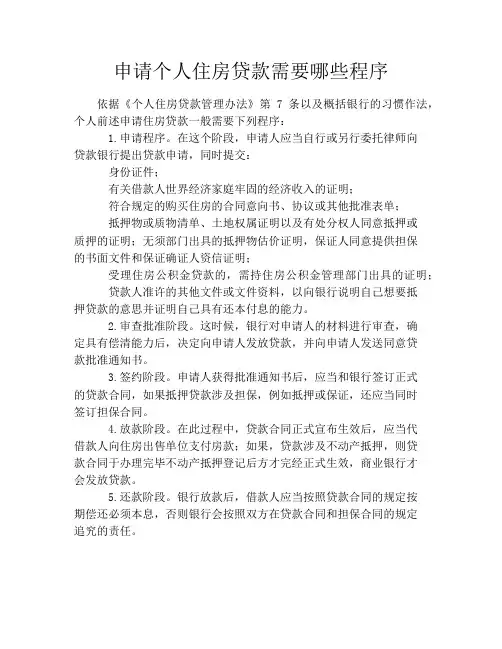 申请个人住房贷款需要哪些程序