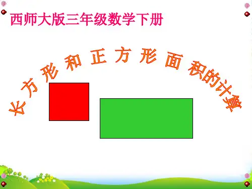 西师大版三年级下册数学课件2.2长方形和正方形面积的计算 (共15张PPT)