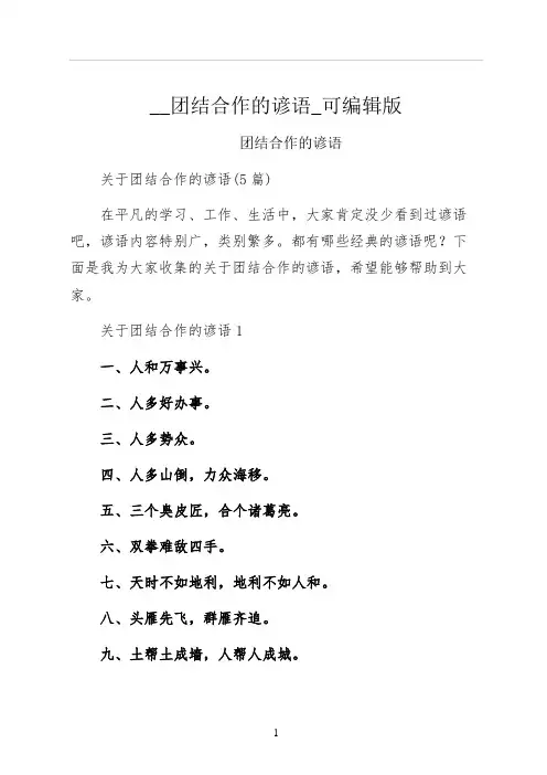 团结合作的谚语可编辑版