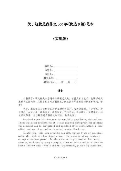 关于这就是我作文500字(优选9篇)范本