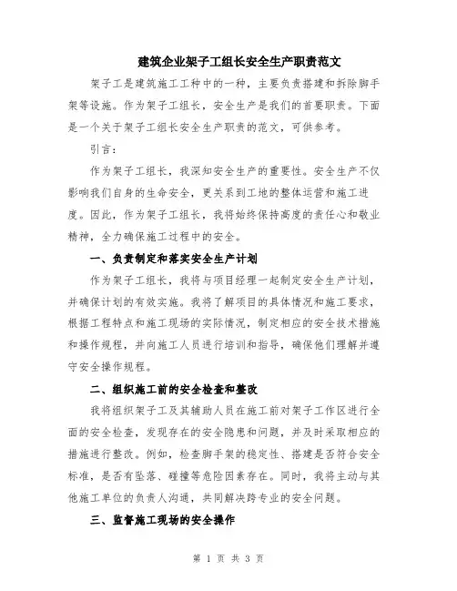 建筑企业架子工组长安全生产职责范文