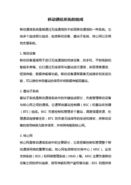 移动通信系统的组成