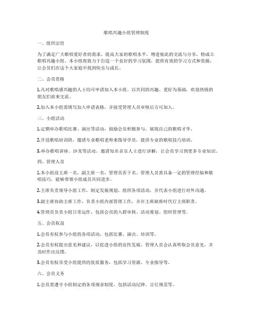 歌唱兴趣小组管理制度