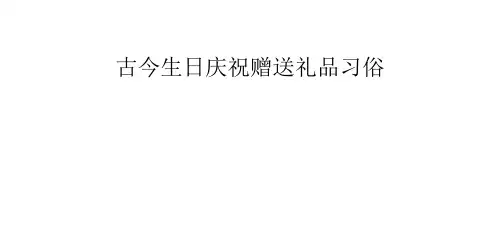 古今生日庆祝赠送礼品习俗