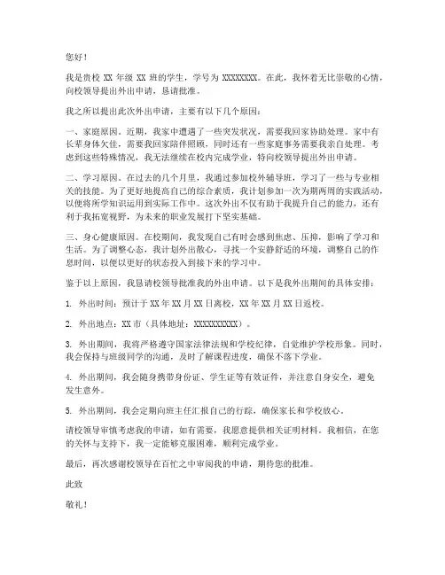 学校住校生外出申请书