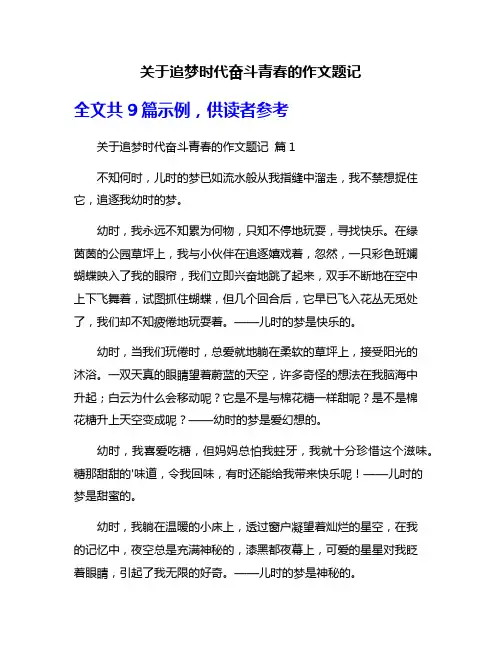 关于追梦时代奋斗青春的作文题记