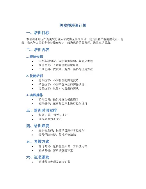 美发师培训计划