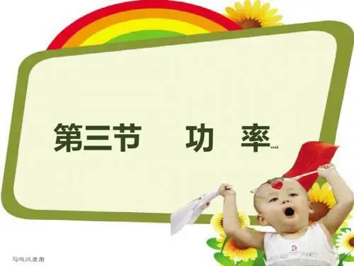 人教版八年级物理下册下第十一章《功和机械能》第三节《功率》课件.pptx