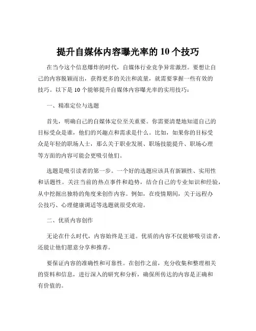 提升自媒体内容曝光率的10个技巧