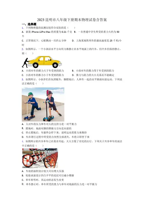 2023昆明市八年级下册期末物理试卷含答案