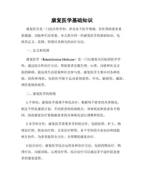 康复医学基础知识