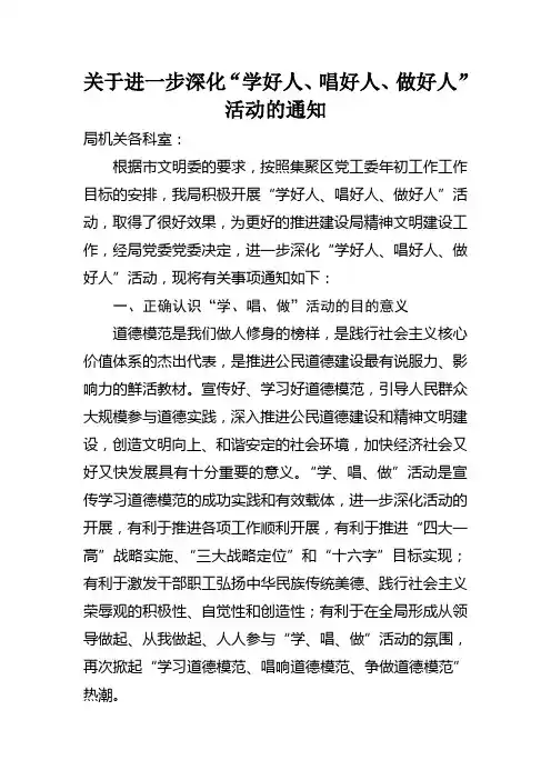 关于进一步深化“学好人、唱好人、做好人”活动的通知