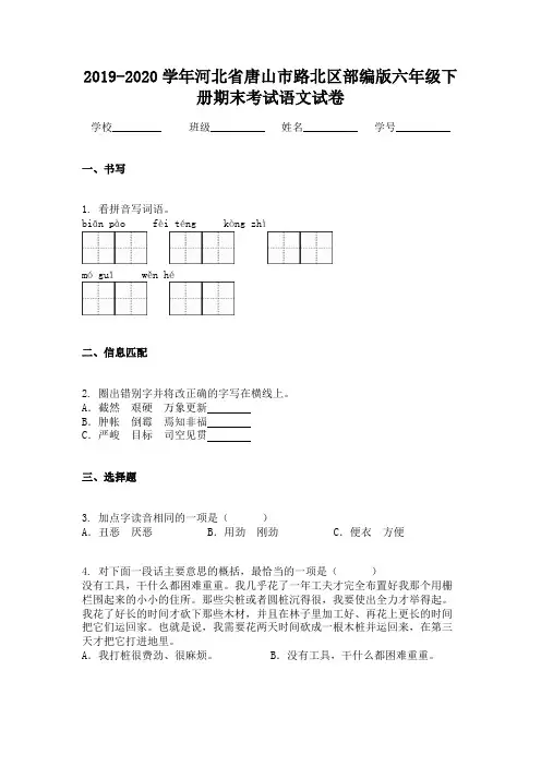 2019-2020学年河北省唐山市路北区部编版六年级下册期末考试语文试卷