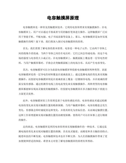 电容触摸屏原理