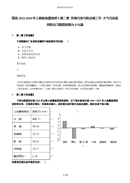 精选2019-2020年人教版地理选修6第二章 环境污染与防治第三节 大气污染及其防治习题精选第九十九篇
