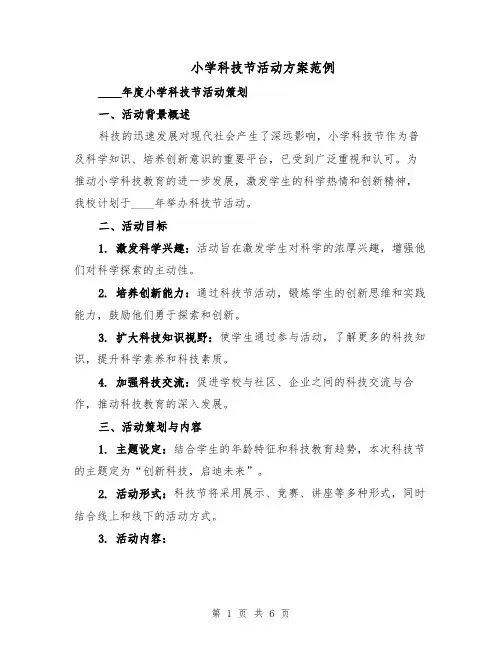 小学科技节活动方案范例（3篇）