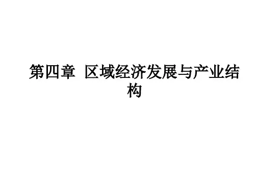 区域经济发展与产业结构.pptx