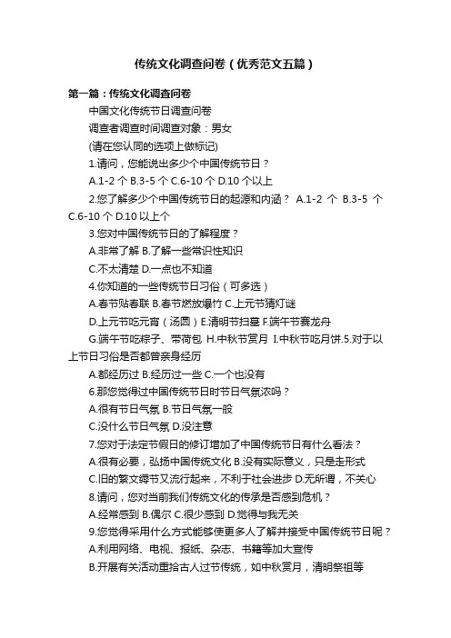 传统文化调查问卷（优秀范文五篇）