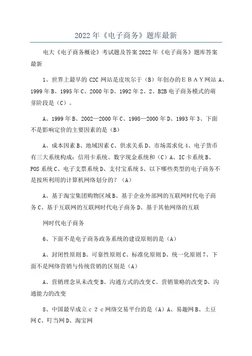 2022年《电子商务》题库最新