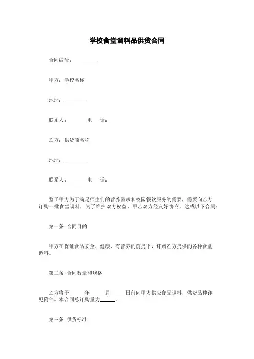 学校食堂调料品供货合同
