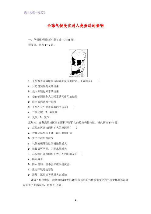 高三地理一轮复习课时作业7：2.7全球气候变化对人类活动的影响练习题