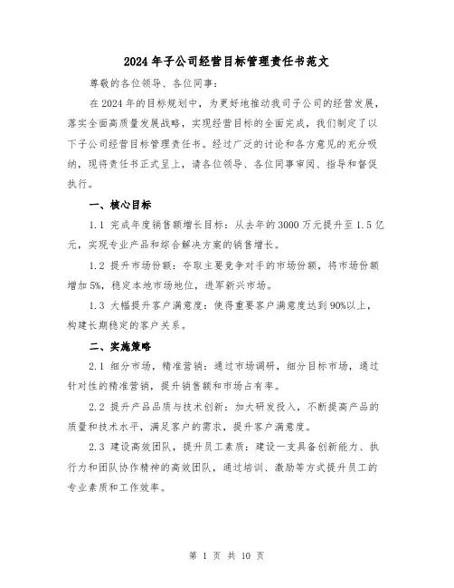 2024年子公司经营目标管理责任书范文（3篇）