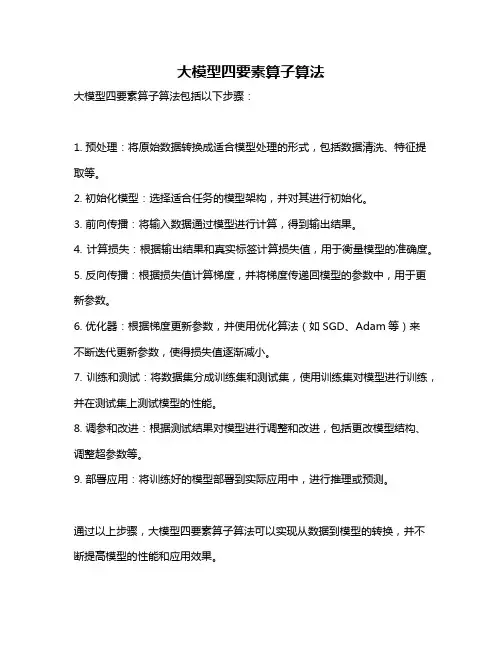 大模型四要素算子算法