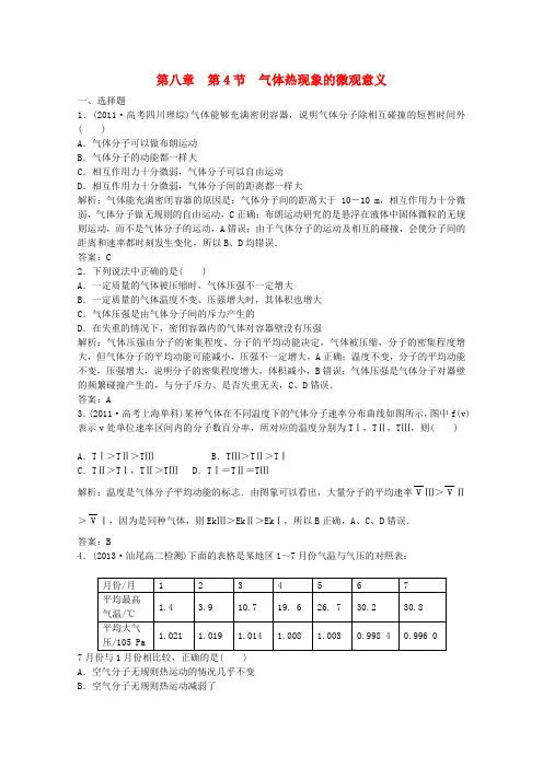 2015届高三物理一轮复习 气体热现象的微观意义强化演练 新人教版选修3-3