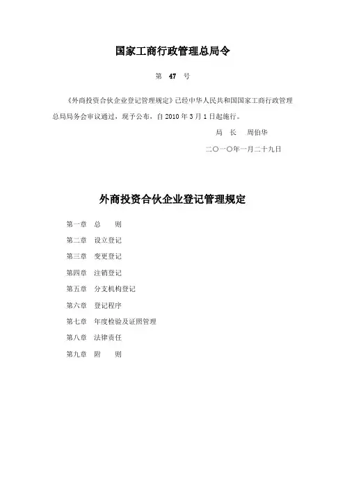 国家工商行政管理总局令外商投资合伙企业管理规定