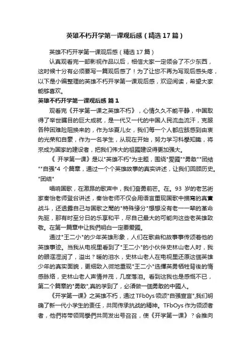 英雄不朽开学第一课观后感（精选17篇）