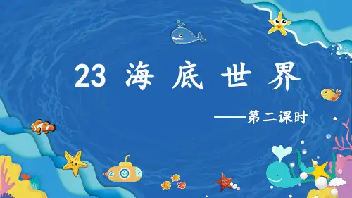 部编版三年级语文下册23.《海底世界》第二课时课件(共15张PPT)